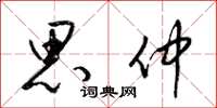 梁锦英思仲草书怎么写