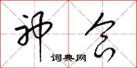 梁锦英神合草书怎么写
