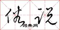 梁锦英俗说草书怎么写