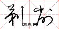 梁锦英剃削草书怎么写