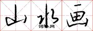 钱沛云山水画行书怎么写
