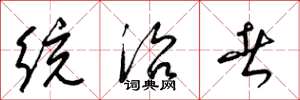 梁锦英统治者草书怎么写
