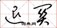 梁锦英退关草书怎么写