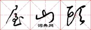 梁锦英屋山头草书怎么写