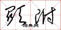 梁锦英显附草书怎么写