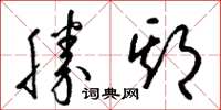 梁锦英胜期草书怎么写