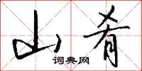 钱沛云山肴行书怎么写