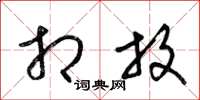 梁锦英相放草书怎么写