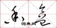 梁锦英香盒草书怎么写