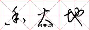 梁锦英香火地草书怎么写