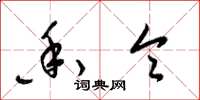 梁锦英香令草书怎么写