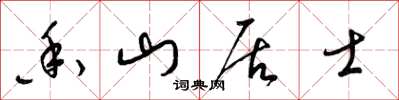 梁锦英香山居士草书怎么写