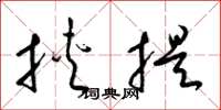 梁锦英挟提草书怎么写