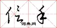 梁锦英信手草书怎么写