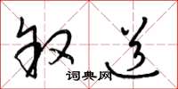 梁锦英叙道草书怎么写