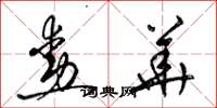 梁锦英勋华草书怎么写