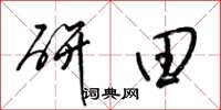 梁锦英研田草书怎么写