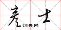 梁锦英彦士草书怎么写