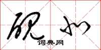 梁锦英砚北草书怎么写