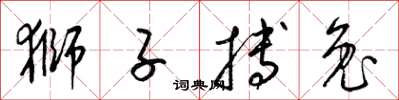 梁锦英狮子搏兔草书怎么写