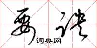 梁锦英要诀草书怎么写