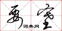 梁锦英要塞草书怎么写