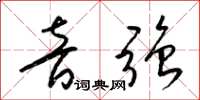 梁锦英音强草书怎么写