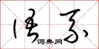 梁锦英语系草书怎么写