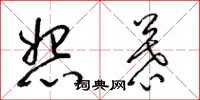 梁锦英怨慕草书怎么写