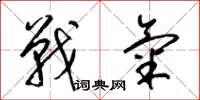梁锦英战气草书怎么写