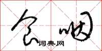 梁锦英食咽草书怎么写