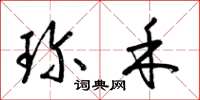梁锦英珍禾草书怎么写
