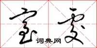 梁锦英室处草书怎么写
