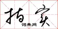 梁锦英指实草书怎么写