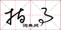 梁锦英指事草书怎么写