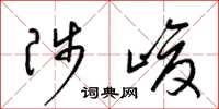 梁锦英陟峻草书怎么写