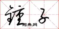 梁锦英钟子草书怎么写