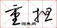 梁锦英重担草书怎么写