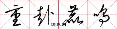 梁锦英重赴鹿鸣草书怎么写