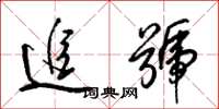 梁锦英追号草书怎么写