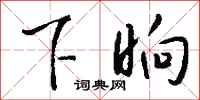 钱沛云下晌行书怎么写