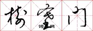 梁锦英树塞门草书怎么写