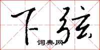 钱沛云下弦行书怎么写
