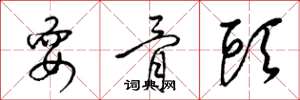 梁锦英耍骨头草书怎么写