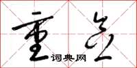 梁锦英重念草书怎么写