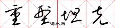 梁锦英重型坦克草书怎么写