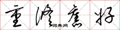 梁锦英重修旧好草书怎么写