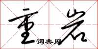 梁锦英重岩草书怎么写