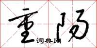 梁锦英重阳草书怎么写