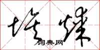 梁锦英埃煤草书怎么写
